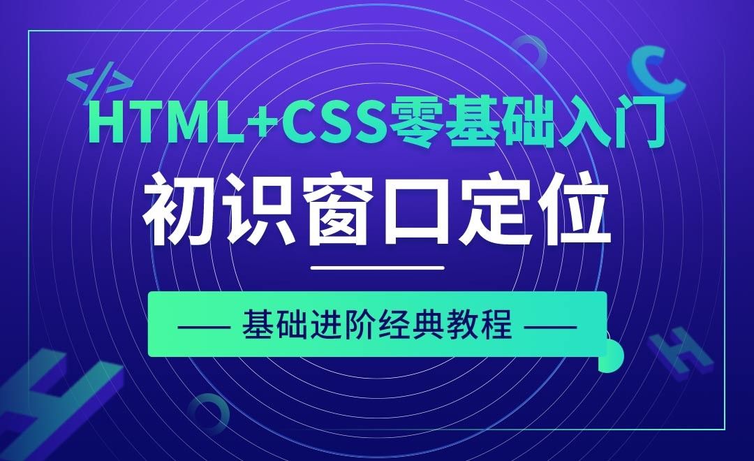 CSS之初识窗口定位-HTML+CSS零基础经典教程