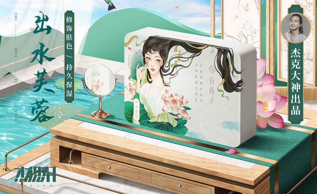 【杰克出品】PS-《出水芙蓉》中国风写实空间合成海报-模型绘制