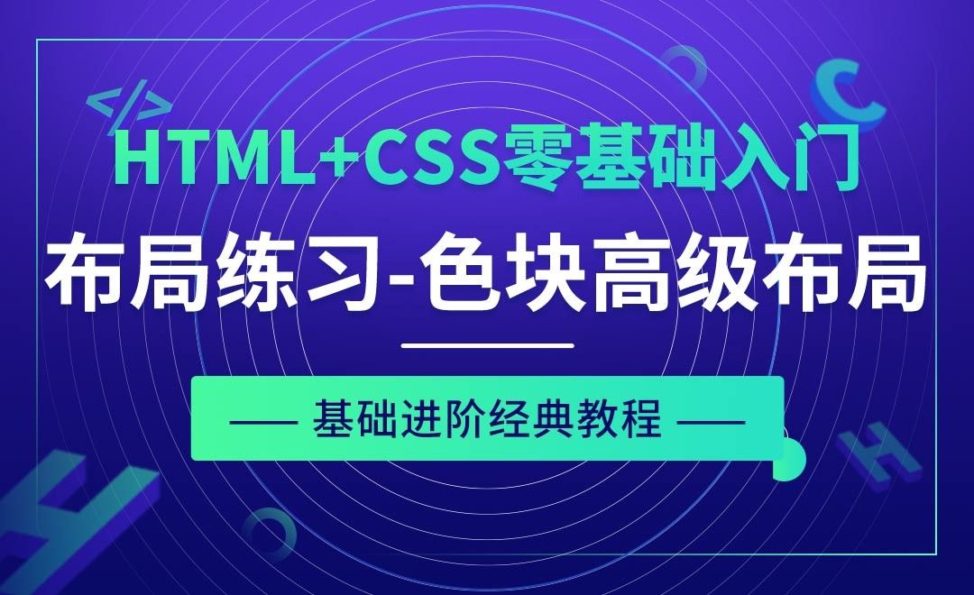 布局基础练习之色块高级布局-HTML+CSS零基础经典教程