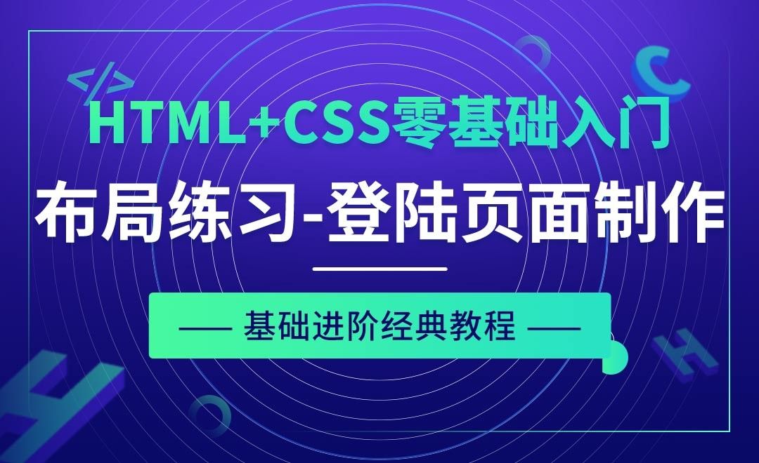 布局练习之登陆页面制作-HTML+CSS零基础经典教程