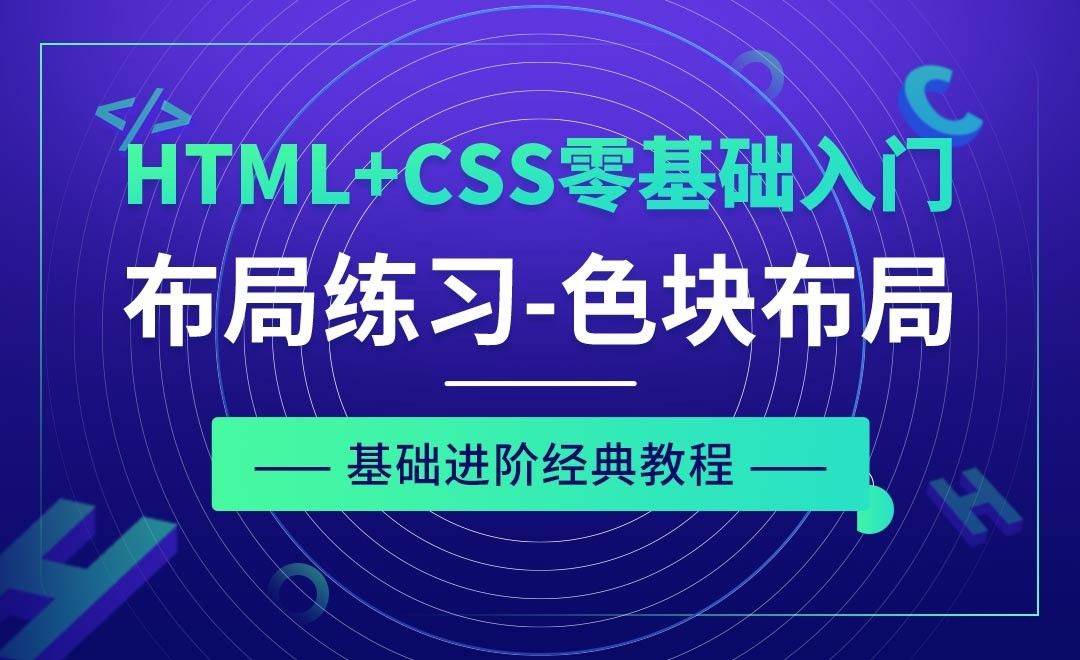 布局基础练习之色块布局-HTML+CSS零基础经典教程