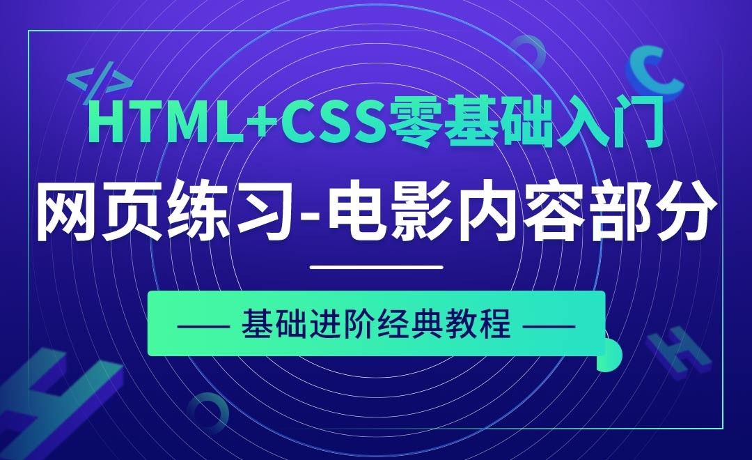 网页制作练习之电影内容部分-HTML+CSS零基础经典教程