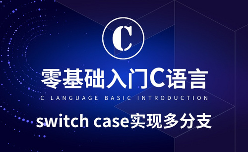 C语言-switch case实现多分支