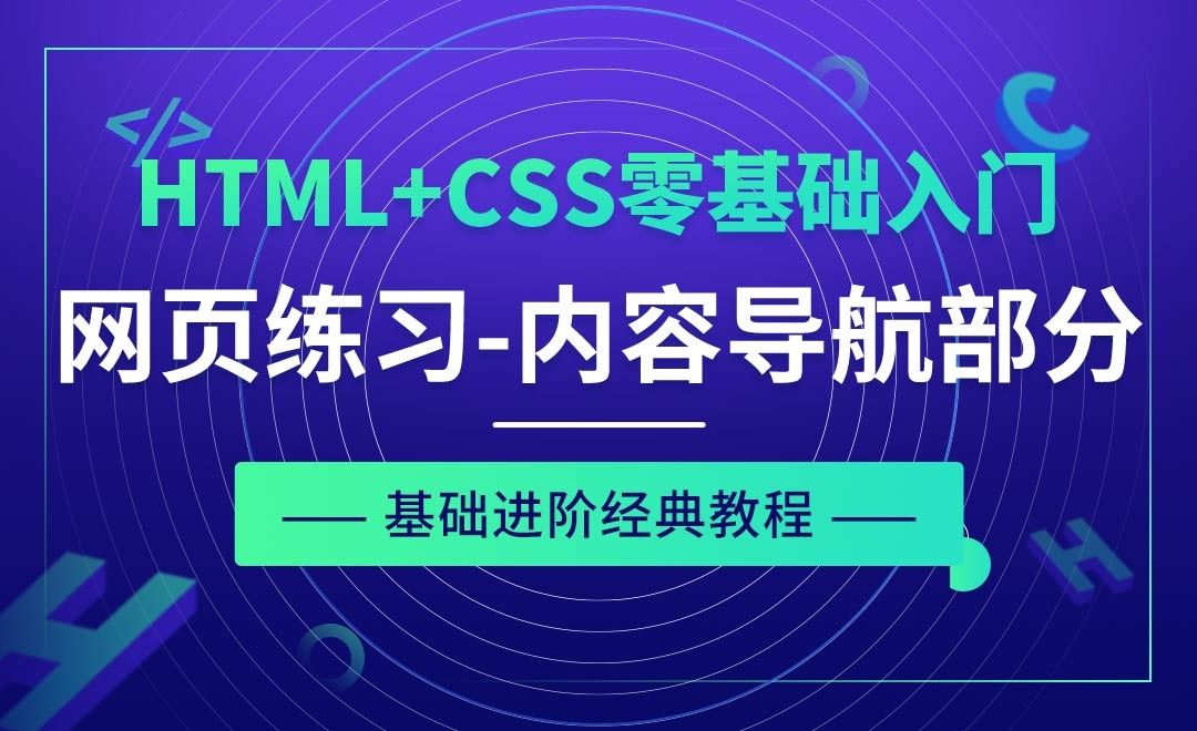 网页制作练习之内容导航部分-HTML+CSS零基础经典教程