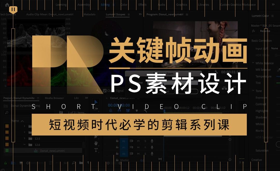 PR+PS-关键帧动画-PS素材设计