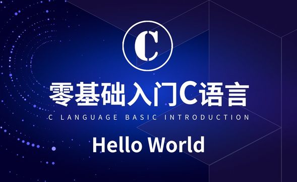 C语言-Hello World
