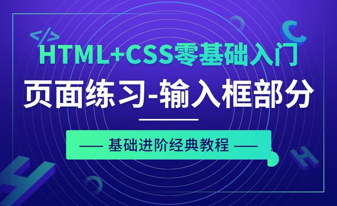 页面制作练习之输入框部分-HTML+CSS零基础经典教程