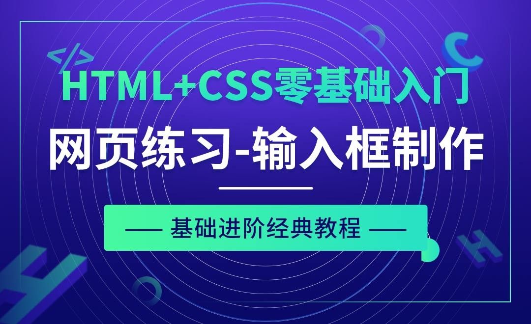 网页制作练习之输入框部分制作-HTML+CSS零基础经典教程