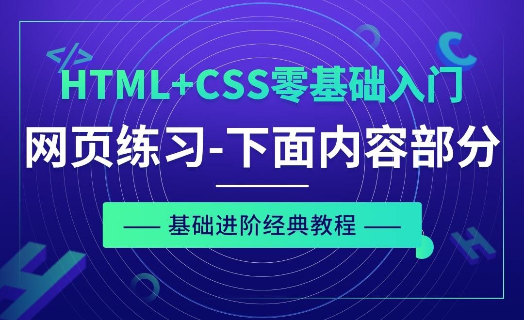 网页制作练习之下面内容部分-HTML+CSS零基础经典教程