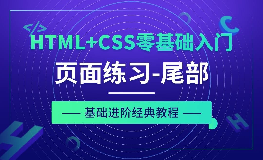 页面制作练习之尾部-HTML+CSS零基础经典教程 - 编程开发教程_Sublime Text(3) - 虎课网
