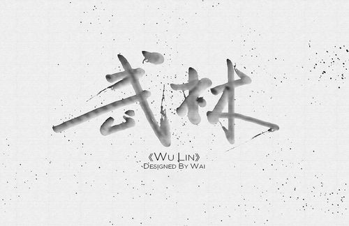 ps expresii-《武林》书法字设计实战