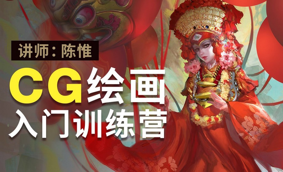 陈惟 Cg绘画入门训练营 虎课网