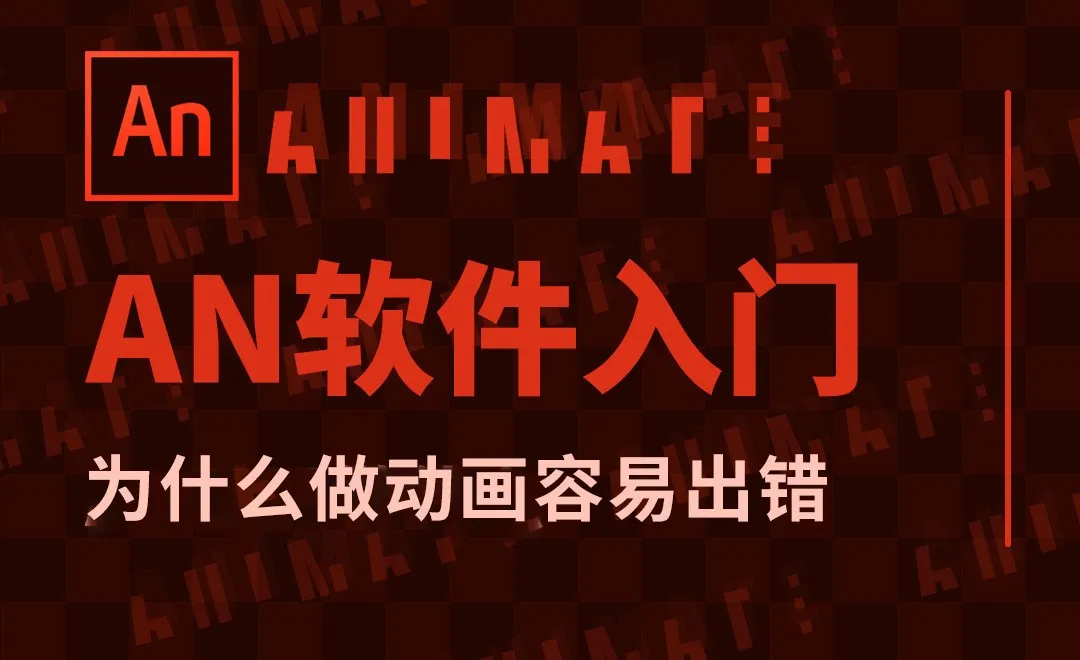 AN-为什么做动画容易出错