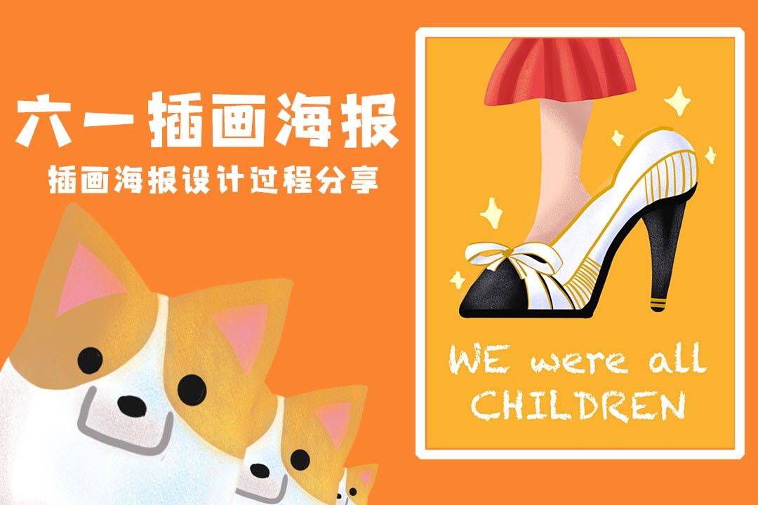 Procreate-创意插画海报-六一儿童节海报设计