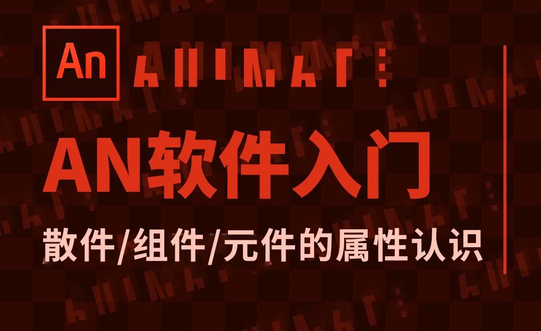 AN-做好动画必备的3个知识点（散件、组件、元件的属性认识）