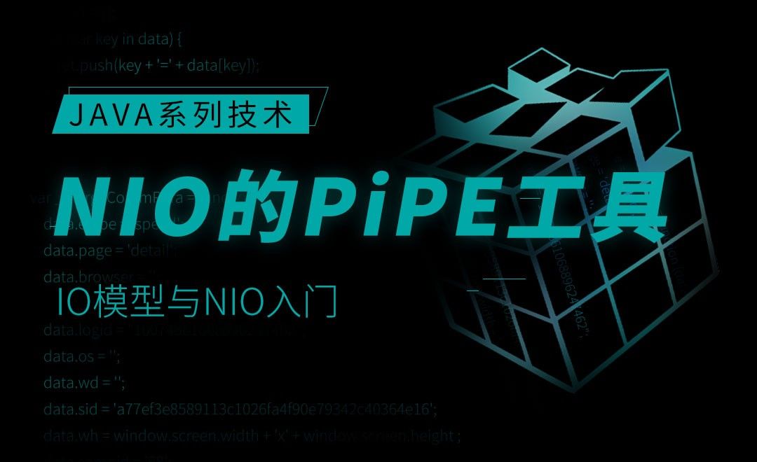 NIO的Pipe工具-JAVA之IO模型与NIO入门