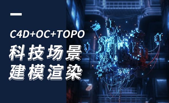 C4D+OC+TOPO-科技场景建模渲染