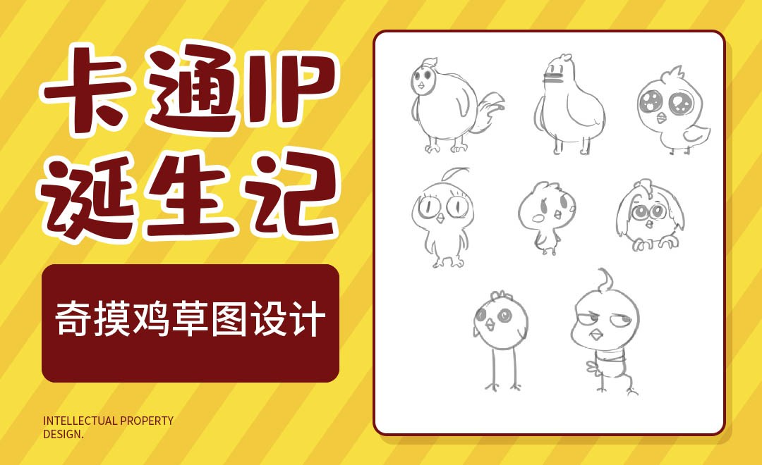 奇摸鸡草图核心方案-卡通IP诞生记 - 绘画插画教程_PS(CC2018),数位板 - 虎课网