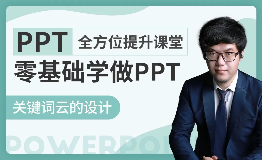 关键词云的设计-PPT全方位提升课堂