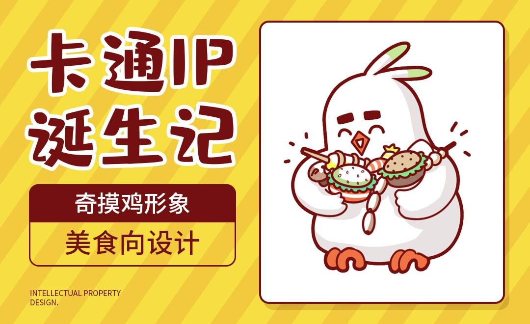 奇摸鸡造型设计之美食向-卡通IP诞生记