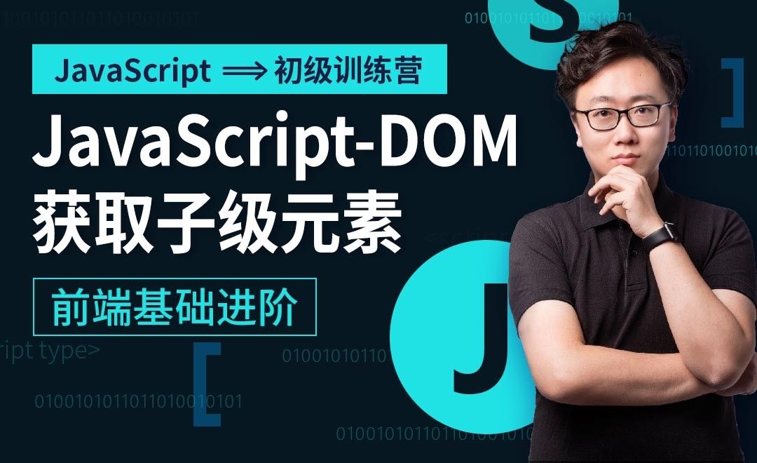 DOM-获取子级元素-JavaScript初级训练营
