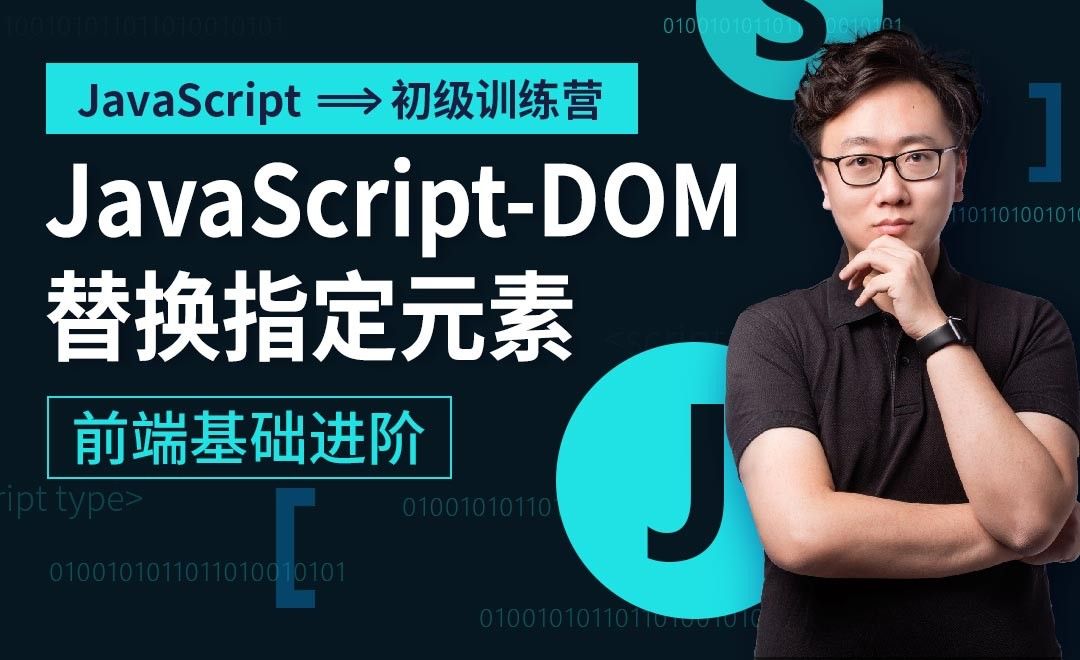DOM-替换指定元素-JavaScript初级训练营