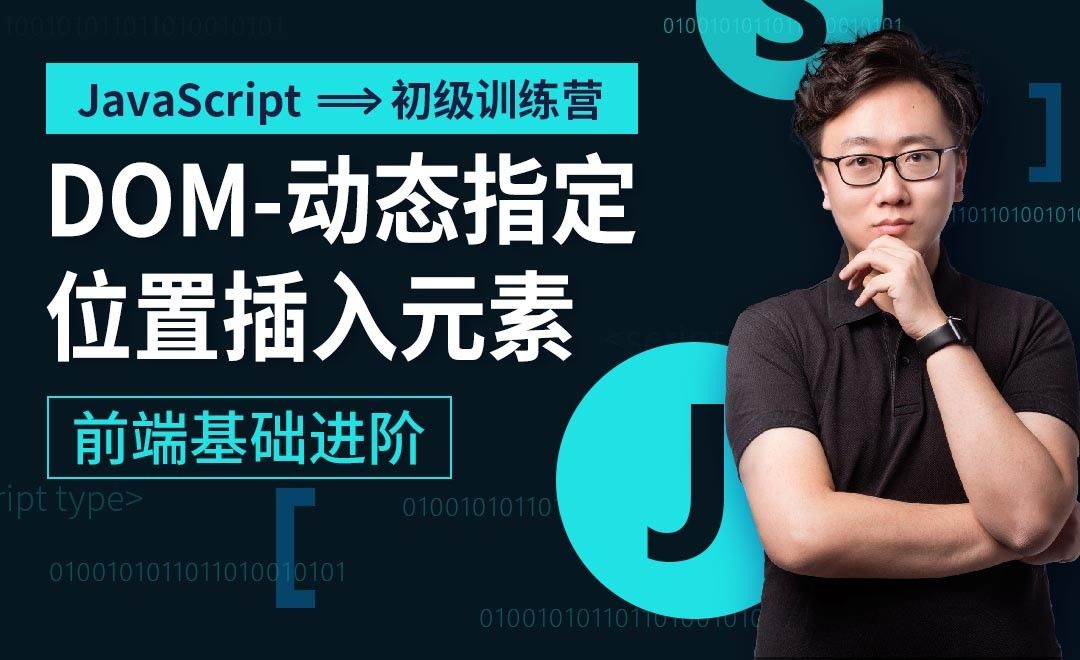DOM-动态指定位置插入元素-JavaScript初级训练营 - 编程开发教程_Sublime Text（3） - 虎课网