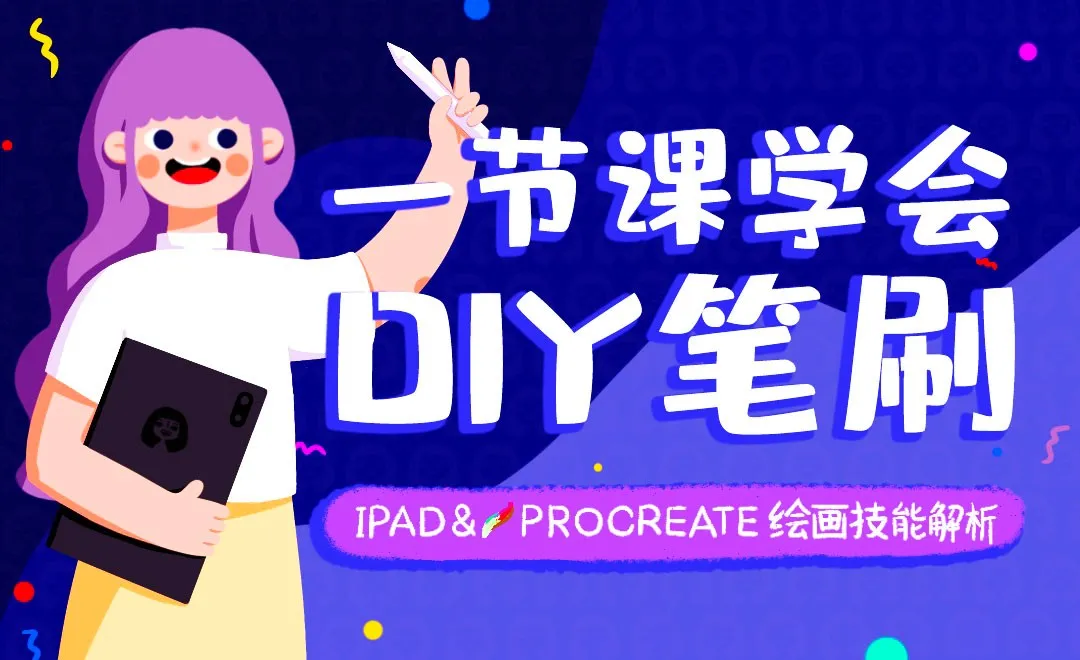 一节课学会DIY笔刷-Procreate绘画技法解析