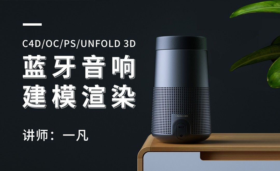 C4D+OC+Unfold 3D+PS-蓝牙音响渲染