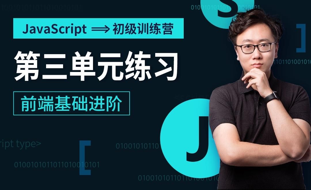 第三单元练习-JavaScript初级训练营