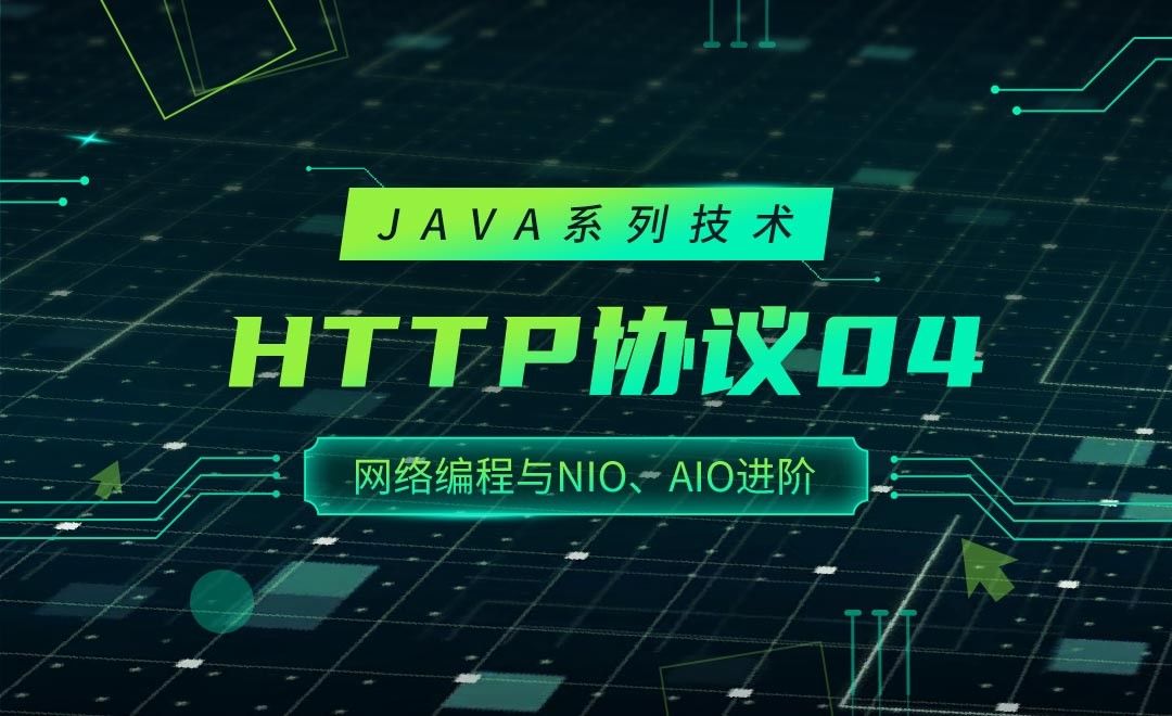 HTTP协议04-JAVA之网络编程与NIO、AIO进阶