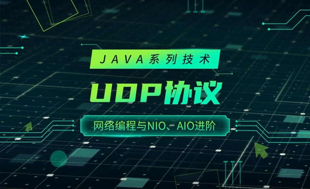 UDP协议-JAVA之网络编程与NIO、AIO进阶