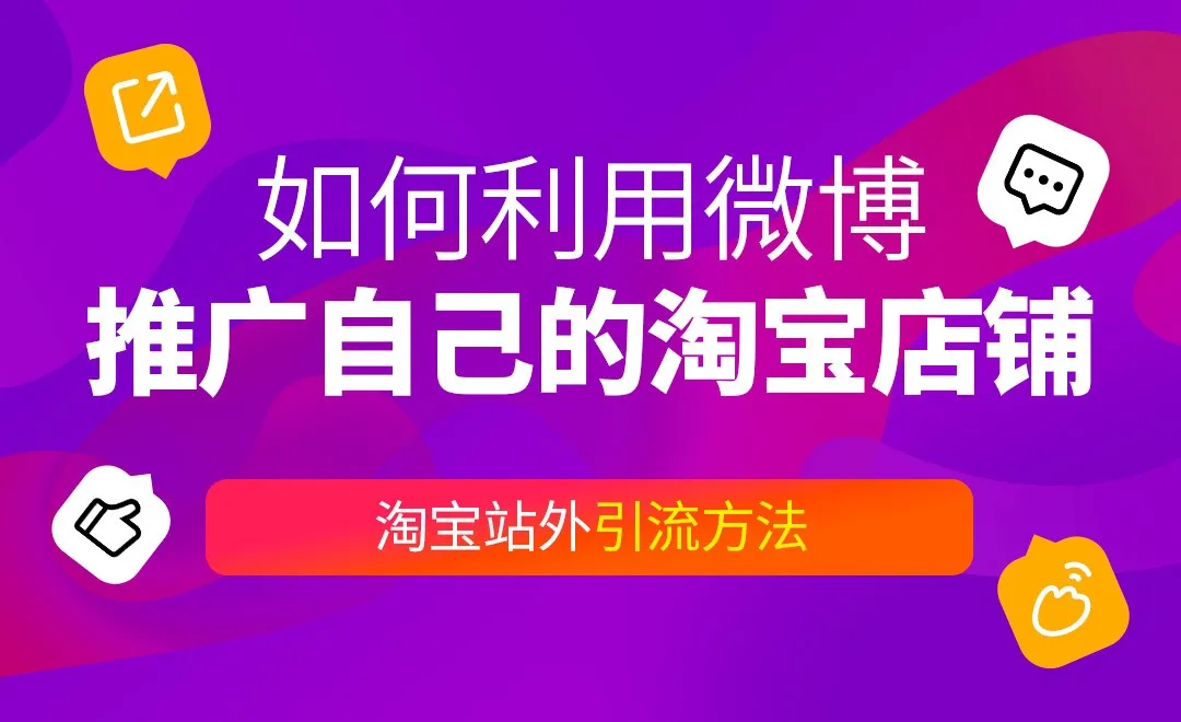 如何利用微博推广自己的淘宝店铺