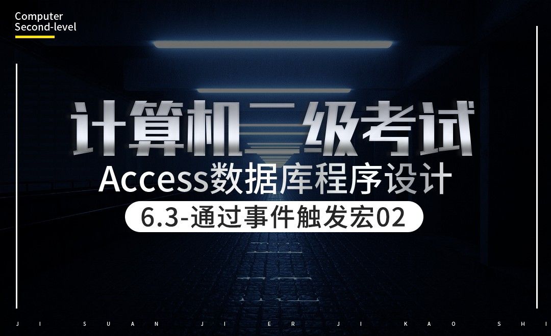 计算机二级-Access-通过事件触发宏（下集）