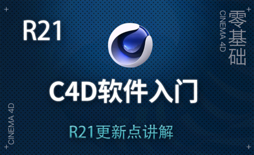 C4D-C4D（R21）更新点讲解