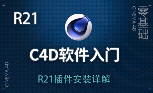 C4D-C4D（R21）插件安装详解