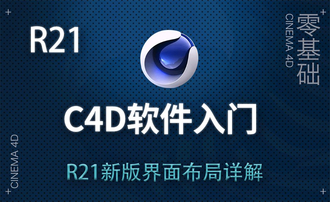 C4D-C4D（R21）界面布局详解