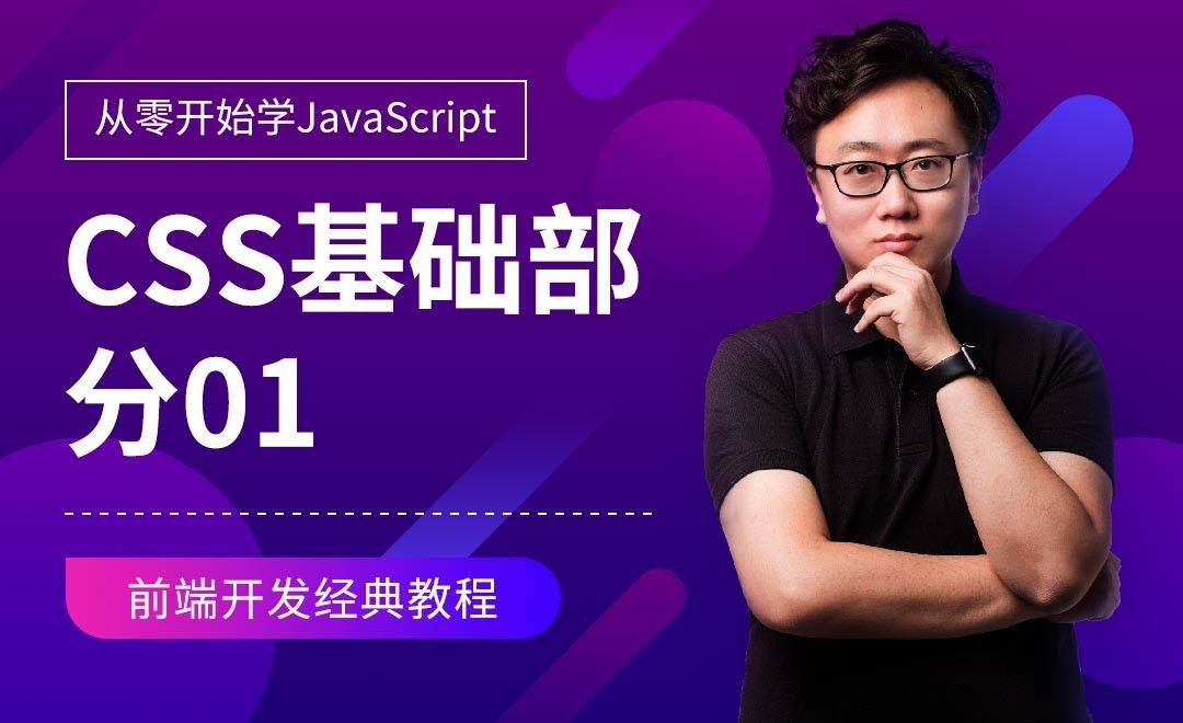 CSS基础部分01-JavaScript零基础经典课程 - 编程开发教程_Sublime Text（3） - 虎课网