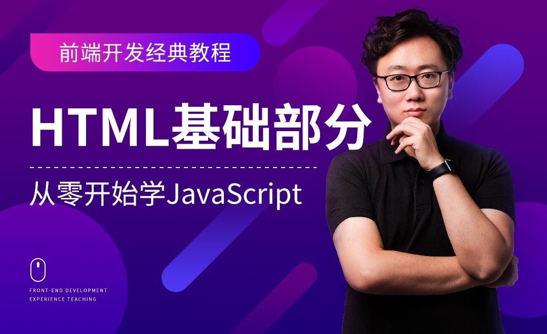 HTML基础部分-JavaScript零基础经典课程