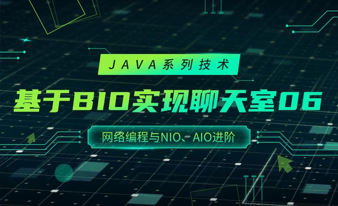 基于BIO实现聊天室06-JAVA之网络编程与NIO、AIO进阶