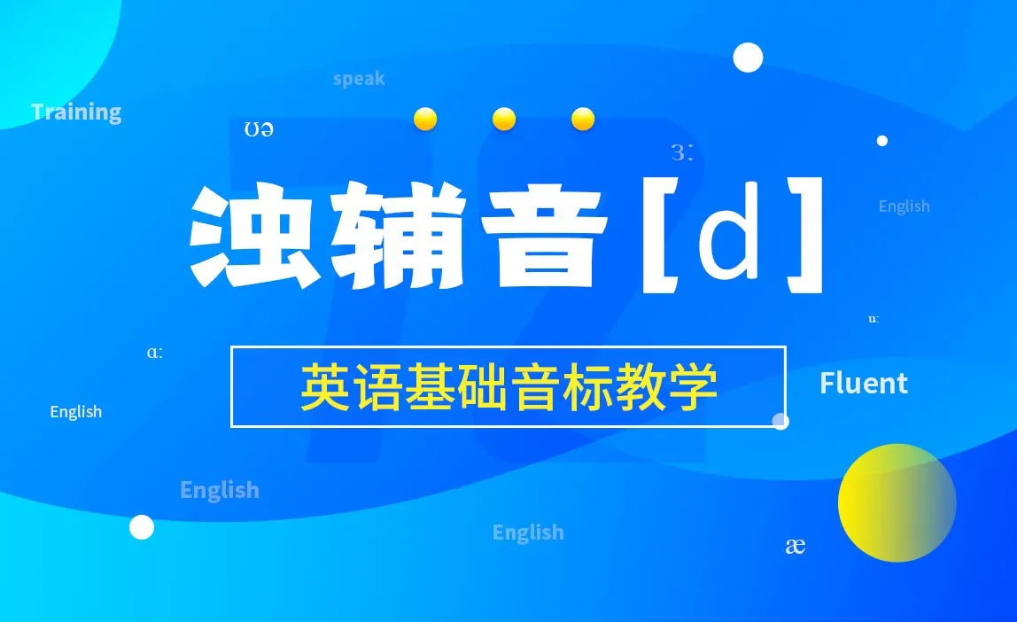 浊辅音[d]-英语基础音标教学 - 考证·外语教程_无