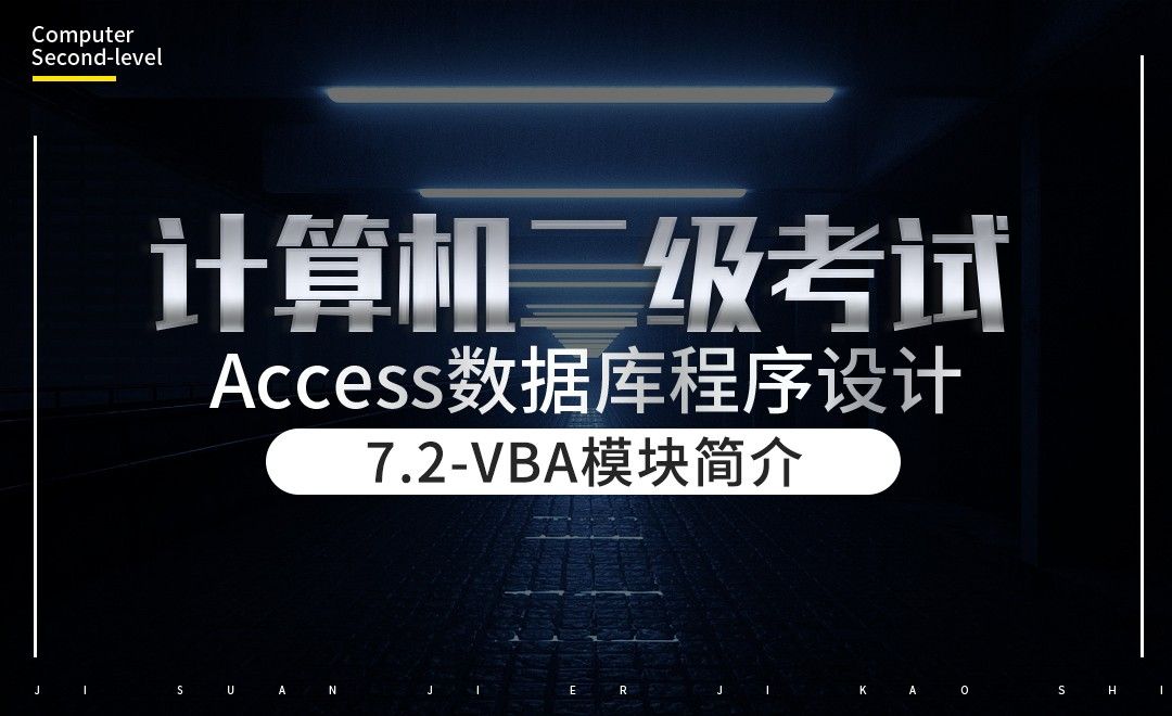 计算机二级-Access-VBA模块简介