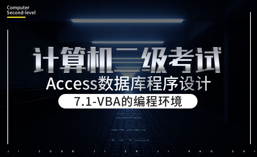 计算机二级-Access-VBA的编程环境