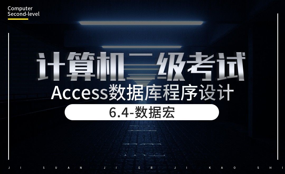 计算机二级-Access-数据宏