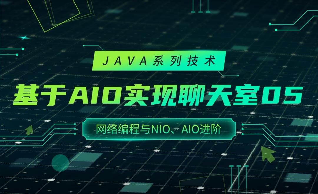 基于AIO实现聊天室5-JAVA之网络编程与NIO、AIO进阶