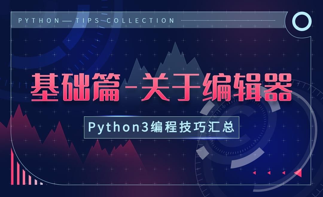 先导篇之关于编辑器-Python3编程技巧