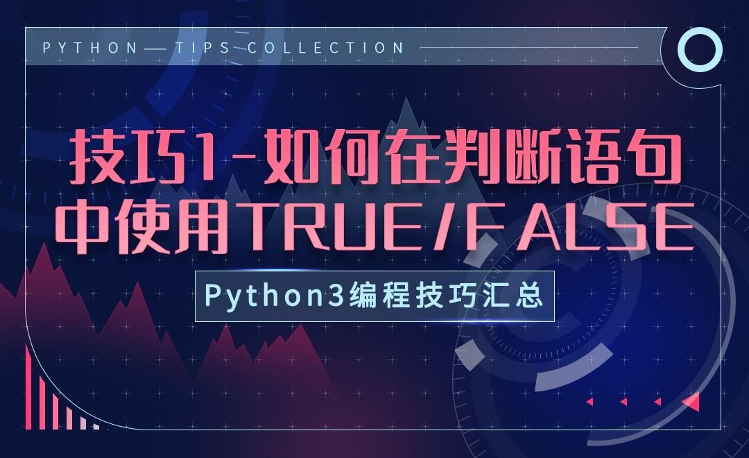 技巧1-如何在判断语句里使用TRUE/FALSE-Python3编程技巧 - 编程开发教程_Python（3.6.7） - 虎课网