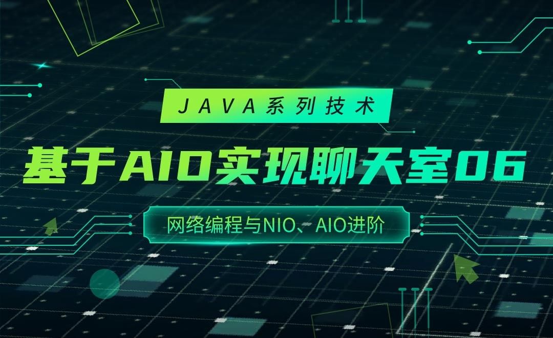基于AIO实现聊天室6-JAVA之网络编程与NIO、AIO进阶