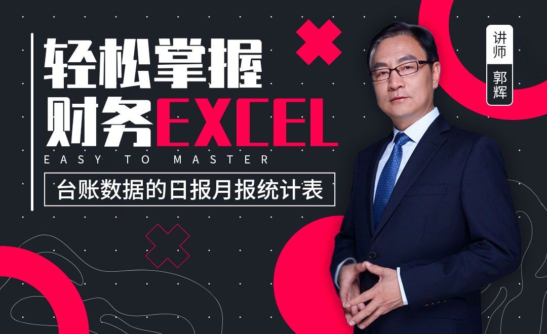 财务Excel-台账数据的日报月报统计表