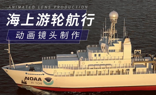C4D-海上游轮航行动画镜头制作